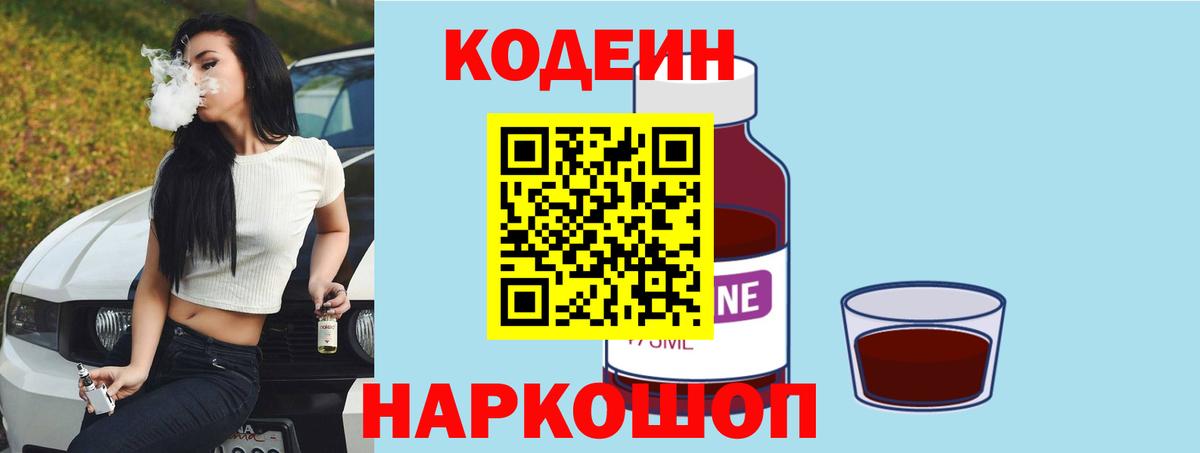 Кодеин напиток Lean (лин)  Кодеин Purple Drank  продажа наркотиков  Вход с VPN  Выкса 